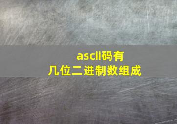 ascii码有几位二进制数组成