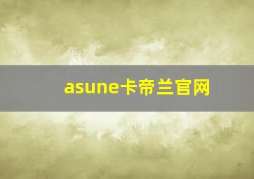 asune卡帝兰官网