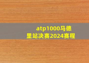 atp1000马德里站决赛2024赛程