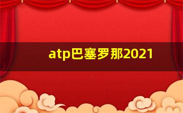 atp巴塞罗那2021