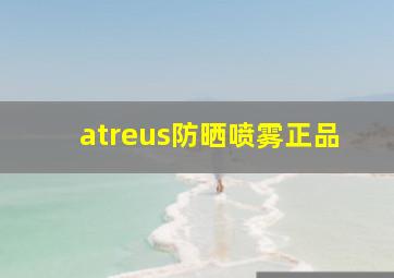 atreus防晒喷雾正品