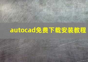 autocad免费下载安装教程