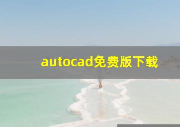 autocad免费版下载