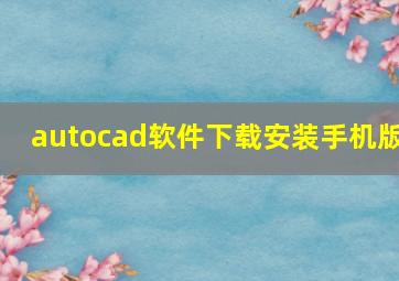 autocad软件下载安装手机版