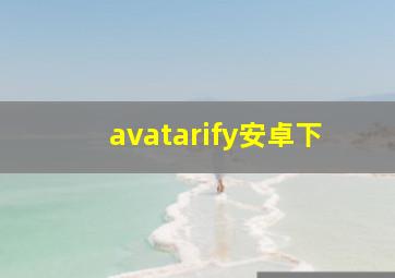 avatarify安卓下