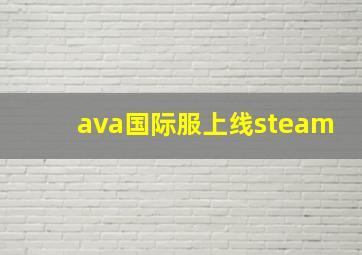 ava国际服上线steam