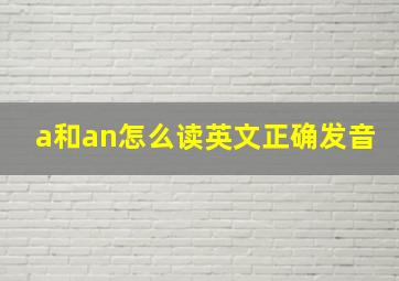 a和an怎么读英文正确发音