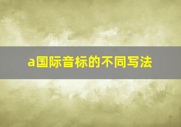 a国际音标的不同写法