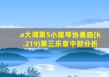 a大调第5小提琴协奏曲(k.219)第三乐章中部分析