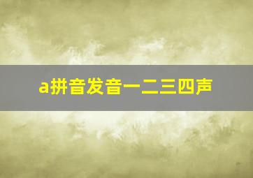 a拼音发音一二三四声