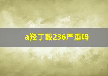 a羟丁酸236严重吗