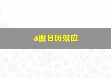 a股日历效应