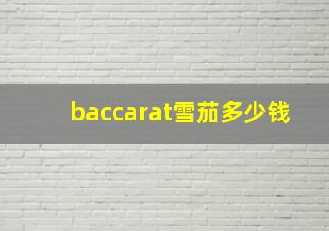 baccarat雪茄多少钱