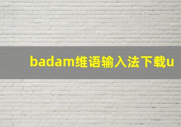 badam维语输入法下载u