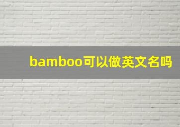 bamboo可以做英文名吗