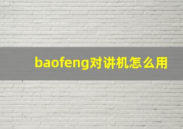 baofeng对讲机怎么用