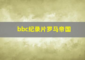 bbc纪录片罗马帝国