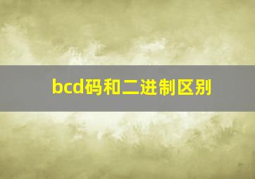 bcd码和二进制区别