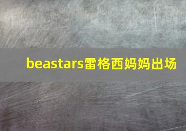 beastars雷格西妈妈出场