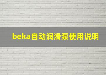 beka自动润滑泵使用说明