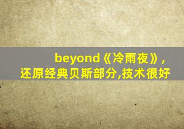 beyond《冷雨夜》,还原经典贝斯部分,技术很好