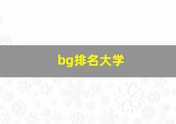 bg排名大学