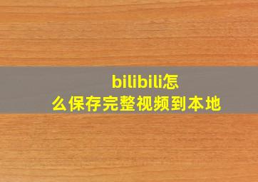 bilibili怎么保存完整视频到本地