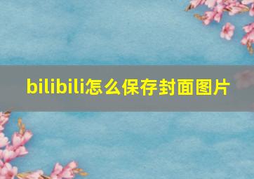 bilibili怎么保存封面图片