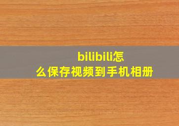 bilibili怎么保存视频到手机相册