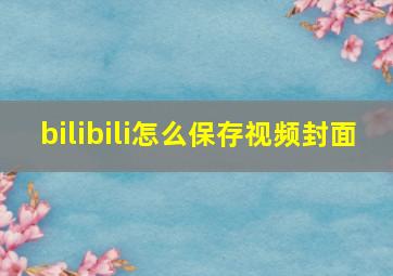 bilibili怎么保存视频封面