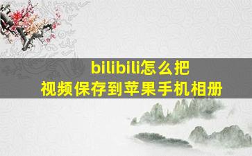 bilibili怎么把视频保存到苹果手机相册