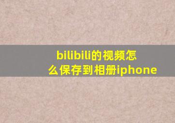 bilibili的视频怎么保存到相册iphone