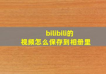 bilibili的视频怎么保存到相册里