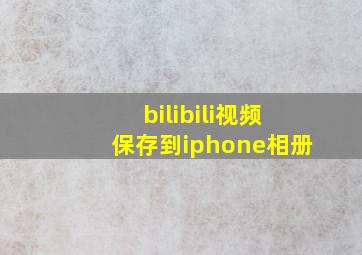 bilibili视频保存到iphone相册