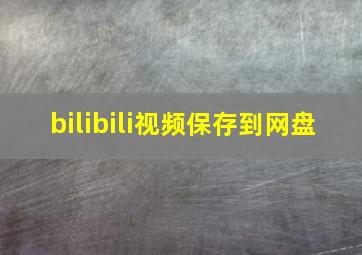 bilibili视频保存到网盘