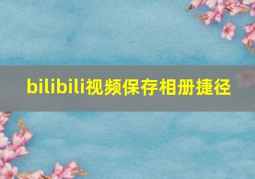 bilibili视频保存相册捷径