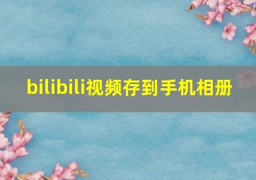 bilibili视频存到手机相册