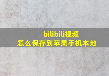 bilibili视频怎么保存到苹果手机本地