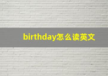 birthday怎么读英文