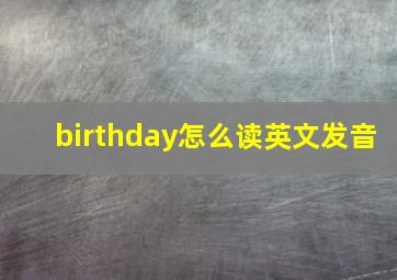 birthday怎么读英文发音