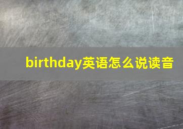 birthday英语怎么说读音