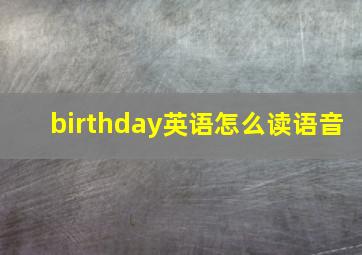 birthday英语怎么读语音