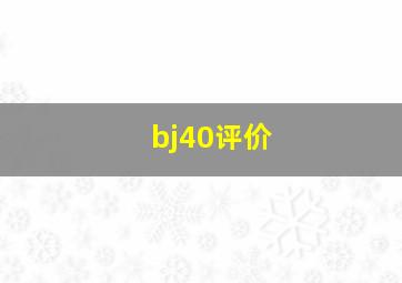 bj40评价