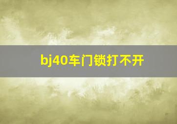 bj40车门锁打不开