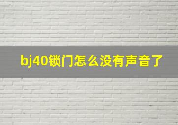 bj40锁门怎么没有声音了