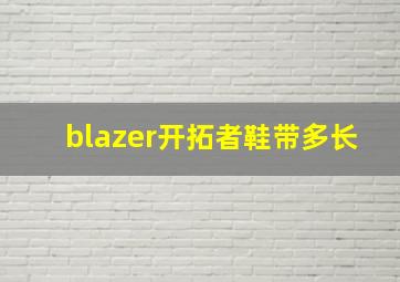 blazer开拓者鞋带多长