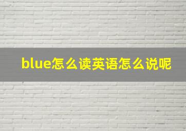 blue怎么读英语怎么说呢