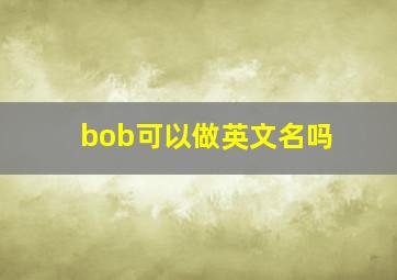 bob可以做英文名吗