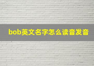 bob英文名字怎么读音发音