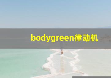 bodygreen律动机